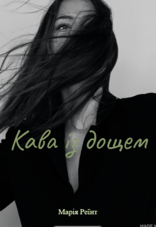 Кава із дощем