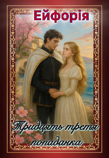 Тридцять третя попаданка