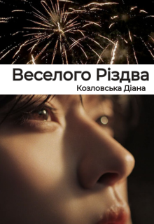 Веселого Різдва