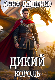 Дикий король