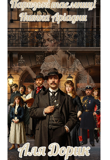 Паризькі таємниці. Нитка Аріадни