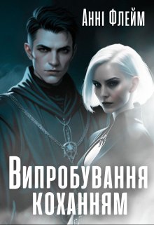 Випробування коханням