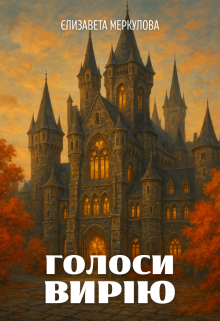 Голоси Вирію