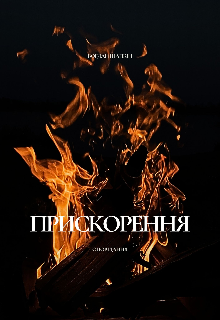 Прискорення. Оповідання 