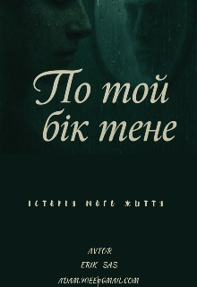 По той бік мене 