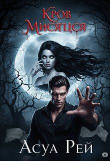 Кров Місяця