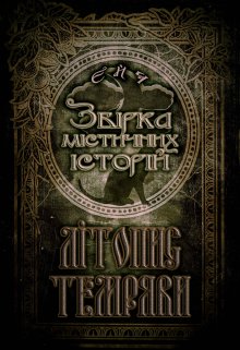 Літопис Темряви