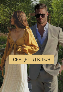 Серце під ключ