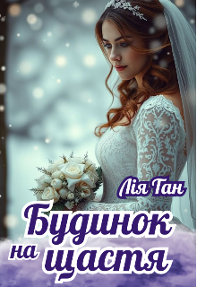 Будинок на щастя