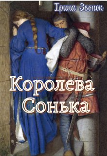 Королева Сонька