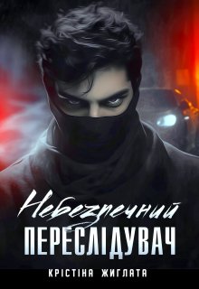 Небезпечний переслідувач