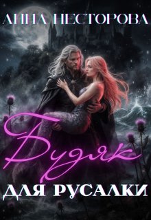 Будяк для русалки