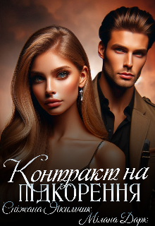 Контракт на підкорення 