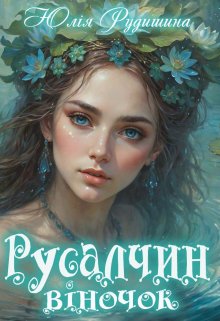 Русалчин віночок