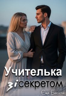 Учителька зі секретом