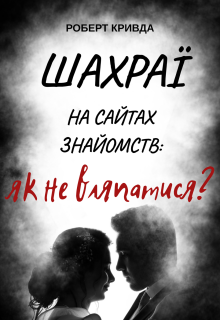 Шахраї на сайтах знайомств: як не вляпатися?