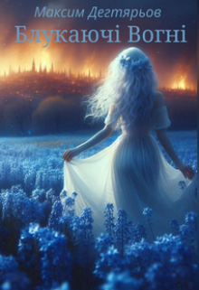 Блукаючі Вогні