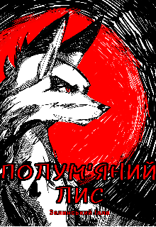 Полум'яний лис