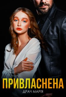 Привласнена