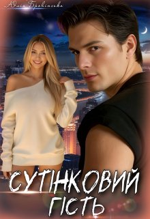 Сутінковий гість