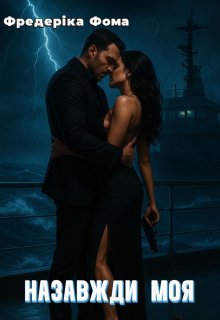 Назавжди моя 