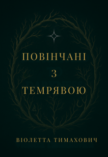 Повінчані з темрявою