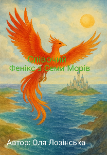 Співочий Фенікс з Семи Морів 