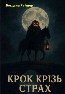 Крок крізь страх