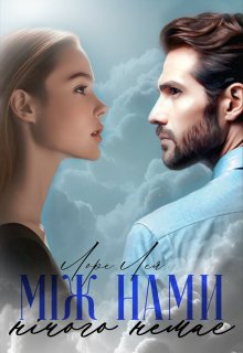 Між нами нічого немає