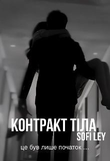 Контракт тіла 