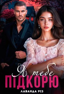 Я тебе підкорю