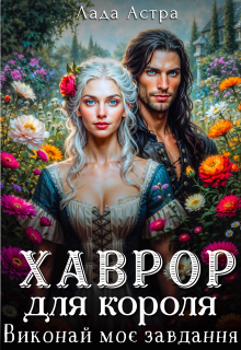 Хаврор для короля. Виконай моє завдання.