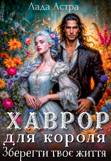 Хаврор для короля Зберегти твоє життя