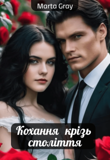 Кохання крізь століття