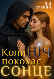 Коли ніч покохає сонце
