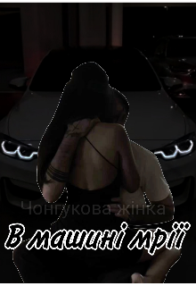 В машині мрії