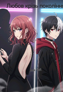 Любов крізь покоління