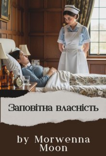 Заповітна власність