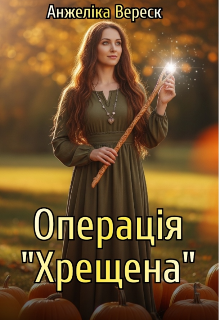 Операція "Хрещена"