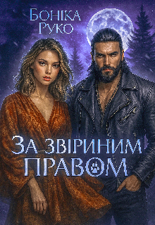 За звіриним правом