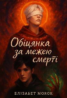 Обіцянка за межею смерті 