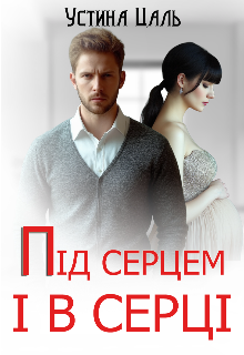 Під серцем і в серці