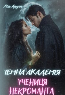 Темна Академія. Учениця некроманта