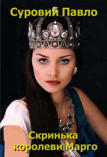 Скринька королеви Марго, або Пригоди бухгалтера Панікара