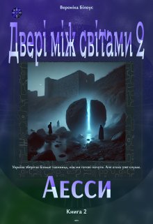 Двері між світами 2. Аесси