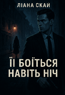 Її боїться навіть ніч
