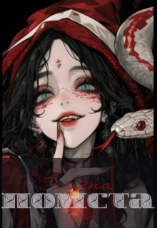 Зміїна Помста