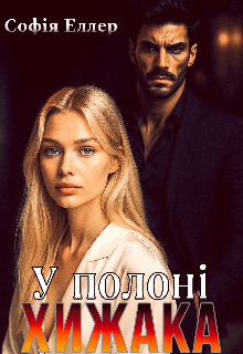 У полоні хижака