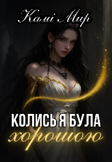 Колись я була хорошою