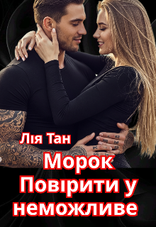 Морок. Повірити у неможливе.